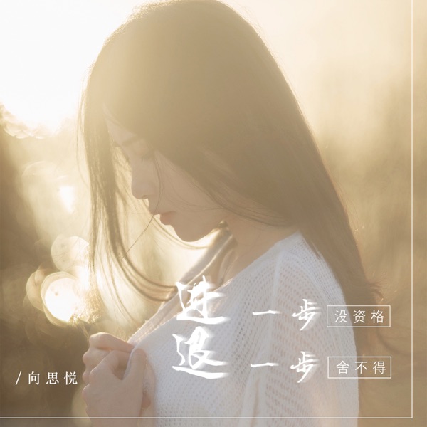 进一步没资格退一步舍不得 - Single