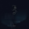 心是那么伤 - Single