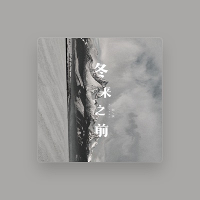 Listen to 阿泱, watch music videos, read bio, see tour dates & more!