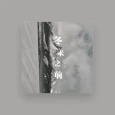Listen to 阿泱, watch music videos, read bio, see tour dates & more!