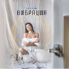 Вибрация - EP - Tattisam