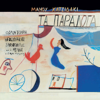 O Ippotis Kai O Thanatos (feat. Ilias Liougkos) - Manos Hadjidakis
