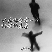 以后你会有一个灿烂的未来 - Single - 早晚晚