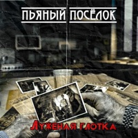 Луженая глотка - Single - Пьяный поселок