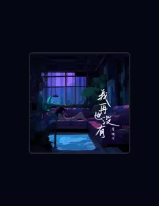 Listen to 肖倾月, watch music videos, read bio, see tour dates & more!