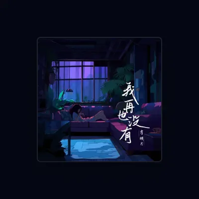 Listen to 肖倾月, watch music videos, read bio, see tour dates & more!
