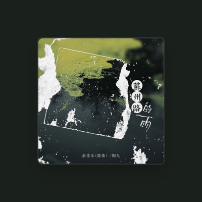 Listen to 俞佳乐(猫桑), watch music videos, read bio, see tour dates & more!
