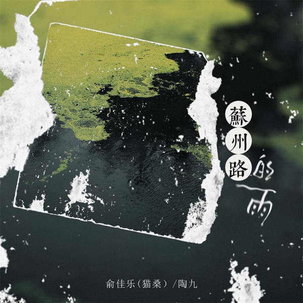 苏州路的雨 - Single