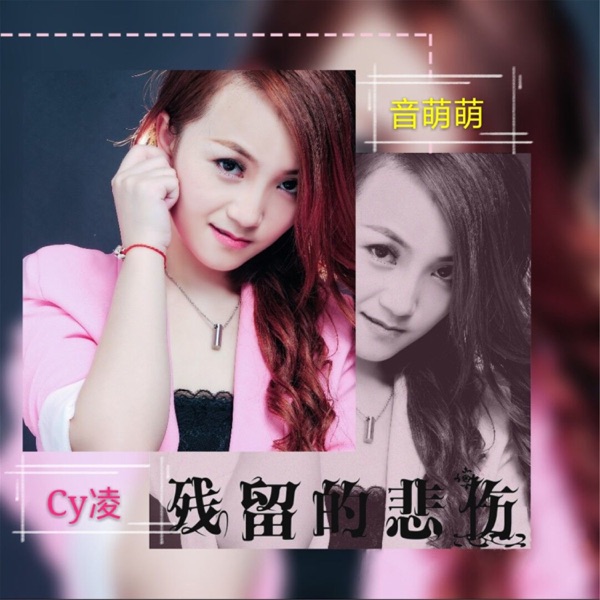残留的悲伤 - Single