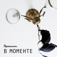 В моменте - Single - Пережиток