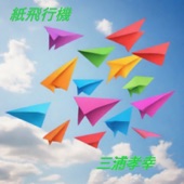 紙飛行機 artwork