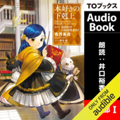 [13巻] 本好きの下剋上～司書になるためには手段を選んでいられません～第四部「貴族院の自称図書委員1」 - 香月 美夜