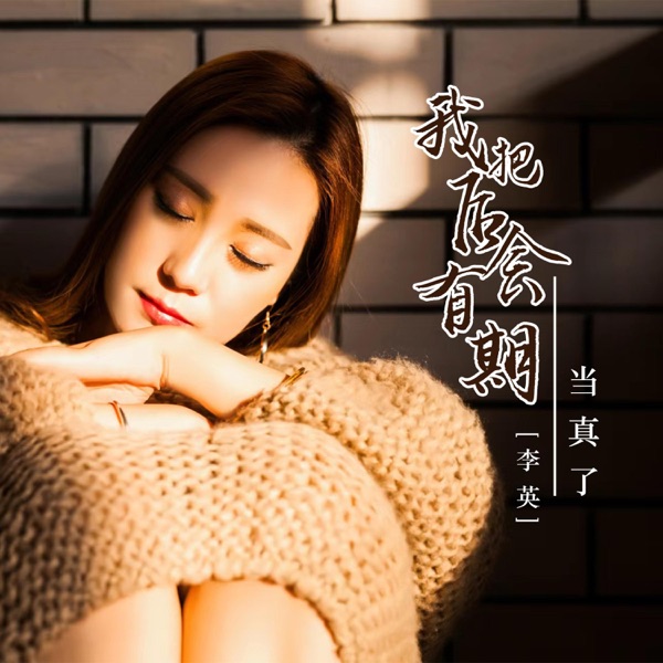 我把后会有期当真了 - EP