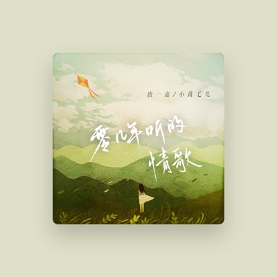 Listen to 唐一嘉, watch music videos, read bio, see tour dates & more!