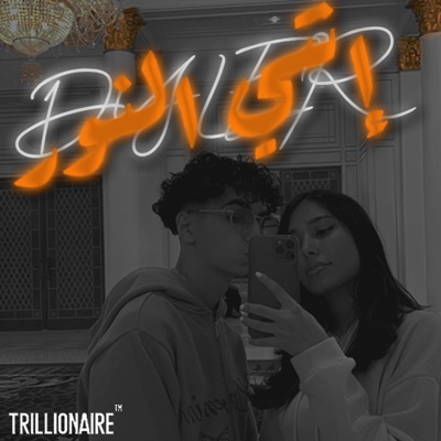 إنتي النور - Single
