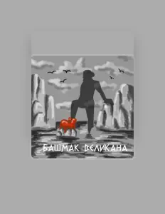Listen to Башмак Великана, watch music videos, read bio, see tour dates & more!