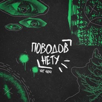 Поводов нету - Single - ЮГ 404