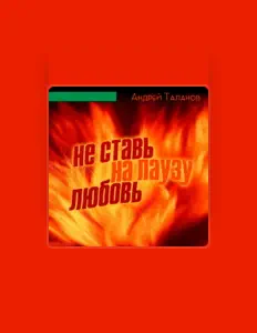 Andrey Talanov dinle, müzik videolarını izle, biyografisini oku, tur tarihlerini ve daha fazlasını gör!