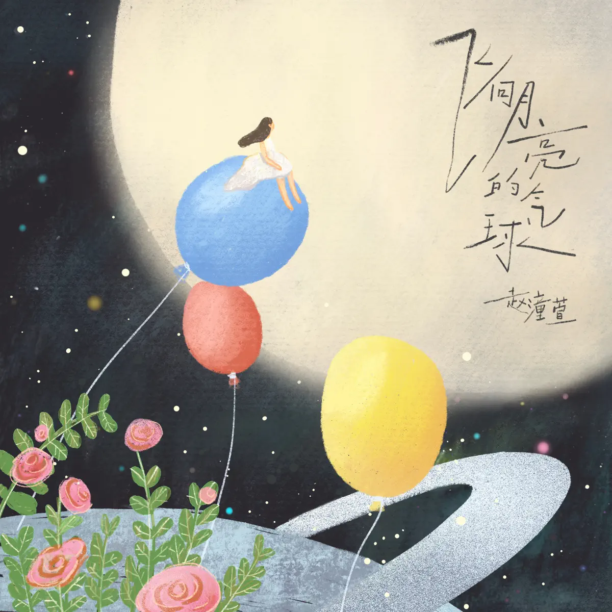 趙潼萱 - 飛向月亮的氣球 - Single (2023) [iTunes Plus AAC M4A]-新房子