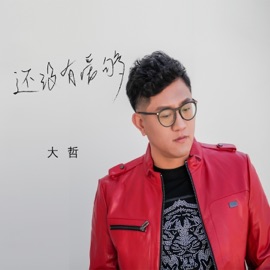 还没有爱够 Da Zhe