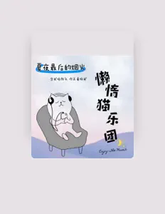 Listen to 懒惰猫乐团, watch music videos, read bio, see tour dates & more!