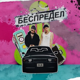беспредел dlb
