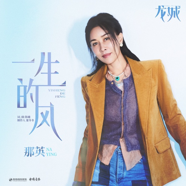 一生的风(《龙城》影视剧主题曲) - Single