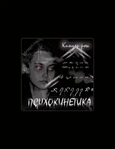 Ouça Киндер-Рок, assista a videoclipes, leia a biografia, veja as datas das turnês e mais!