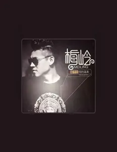 Ακούστε περιεχόμενο από 梅岭, παρακολουθήστε μουσικά βίντεο, διαβάστε το βιογραφικό, δείτε ημερομηνίες περιοδείας, και πολλά ακόμη!