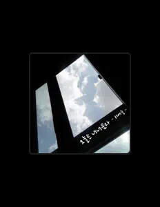 聆聽 서예술、觀看音樂影片、閱讀小傳、查看巡演日期等！