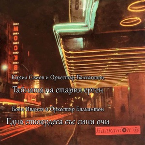 Тайната На Стария Ерген - Single