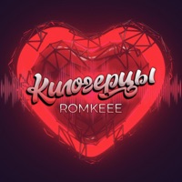 Килогерцы - Single - Romkeee