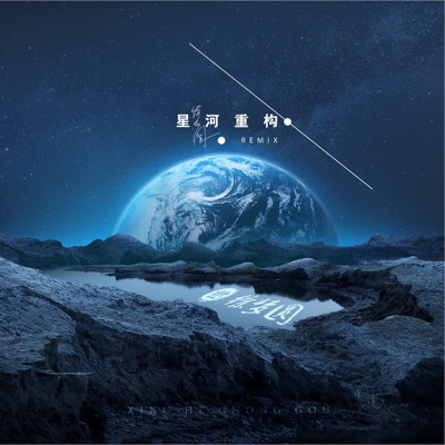 星河重构Remix - Single