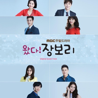 왔다 장보리-thumbnail