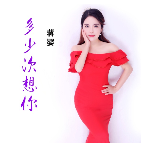多少次想你 - Single