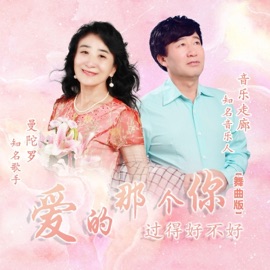 爱的那个你过得好不好 (舞曲版) 音乐走廊 & 曼陀罗