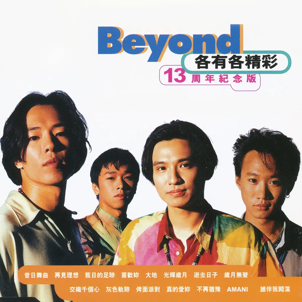 Beyond - 各有各精彩 13週年紀念版 (1996) [iTunes Plus AAC M4A]-新房子