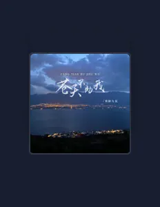 收听 梦醉九兒、观看音乐视频、阅读小传、查看巡演日期等 ！