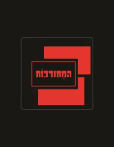 聆聽 המתנדבות、觀看音樂影片、閱讀小傳、查看巡演日期等！