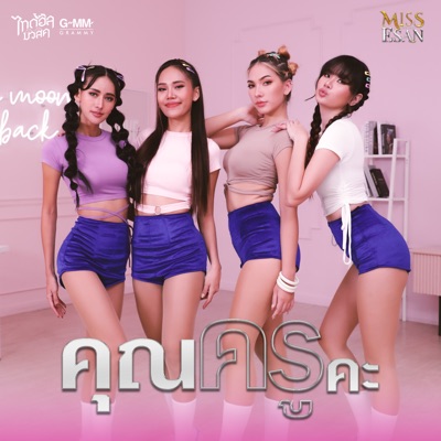MISS ESAN - คุณครูคะ