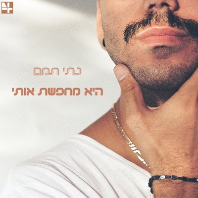 היא מחפשת אותי - Single