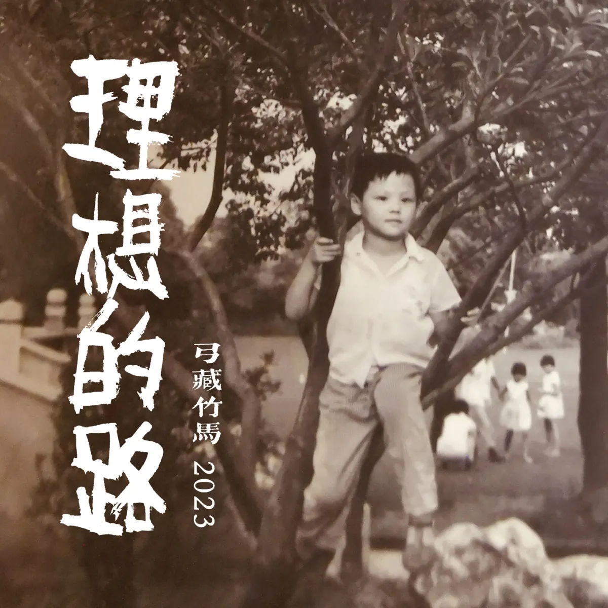 弓藏竹马 - 理想的路 (2023) [iTunes Plus AAC M4A]-新房子