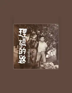 弓藏竹马: песни, клипы, биография, даты выступлений и многое другое.