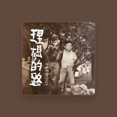 Listen to 弓藏竹马, watch music videos, read bio, see tour dates & more!