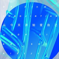 从今天开始爱自己 - Single - 大籽