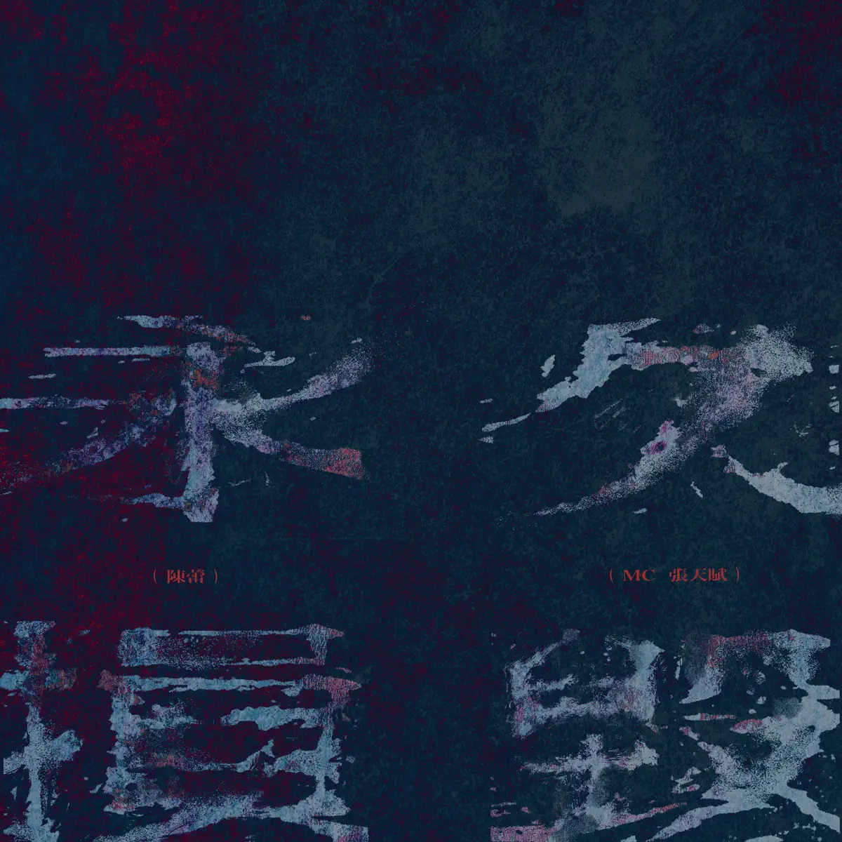 MC 張天賦 & 陳蕾 - 永久損毀 - Single (2023) [iTunes Plus AAC M4A]-新房子