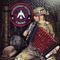 Крещённые честью - Single - С-КОРПУС