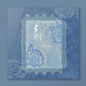 刺 (乐队版) - Single