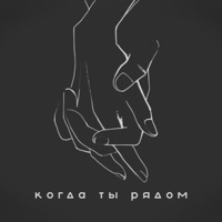 Когда ты рядом (feat. Анна Пермякова) - Single - Eschevskiy, KOR & CHEEZY