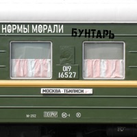 Бунтарь - Single - Normy Morali